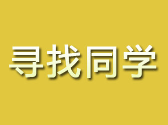 方正寻找同学