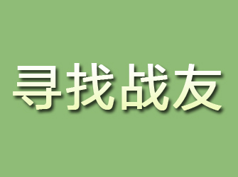 方正寻找战友